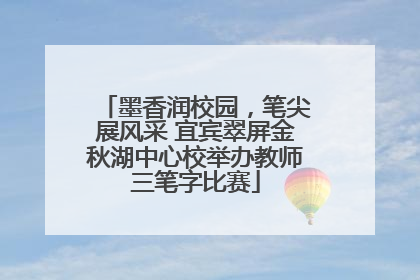 墨香润校园，笔尖展风采 宜宾翠屏金秋湖中心校举办教师三笔字比赛