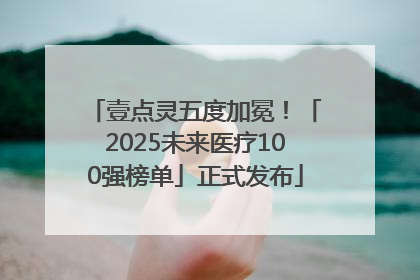 壹点灵五度加冕！「2025未来医疗100强榜单」正式发布