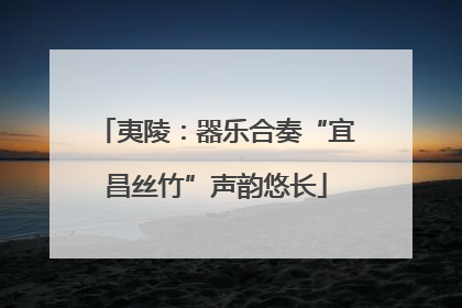 夷陵：器乐合奏“宜昌丝竹”声韵悠长