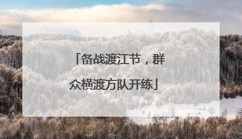 备战渡江节，群众横渡方队开练