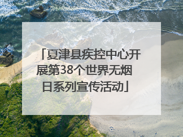 夏津县疾控中心开展第38个世界无烟日系列宣传活动