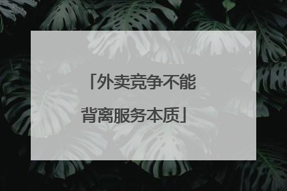 外卖竞争不能背离服务本质