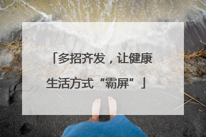 多招齐发，让健康生活方式“霸屏”