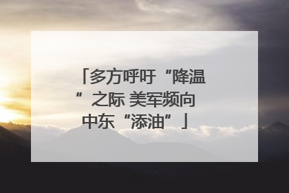 多方呼吁“降温”之际 美军频向中东“添油”