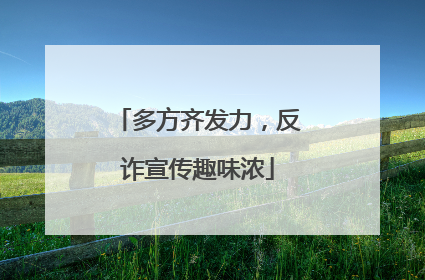 多方齐发力，反诈宣传趣味浓