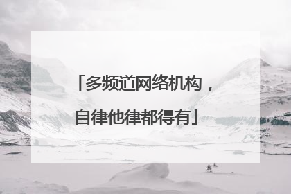 多频道网络机构，自律他律都得有