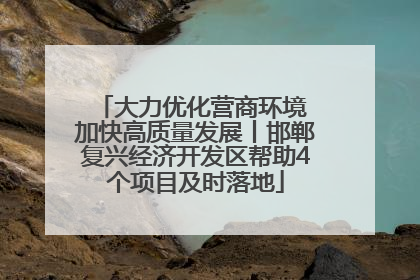 大力优化营商环境 加快高质量发展丨邯郸复兴经济开发区帮助4个项目及时落地