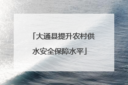 大通县提升农村供水安全保障水平