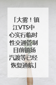 大雾！镇江VTS中心实行临时性交通管制 目前镇扬汽渡等已经恢复通航