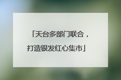 天台多部门联合，打造银发红心集市