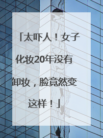 太吓人！女子化妆20年没有卸妆，脸竟然变这样！