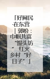 好网民·在东营｜郭盼：巾帼共富“馒头坊” 红火乡村“好日子”