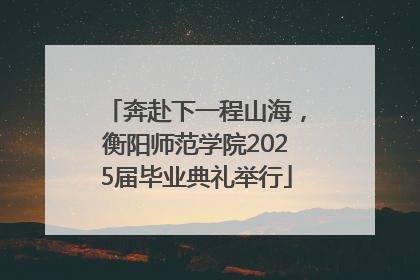 奔赴下一程山海，衡阳师范学院2025届毕业典礼举行