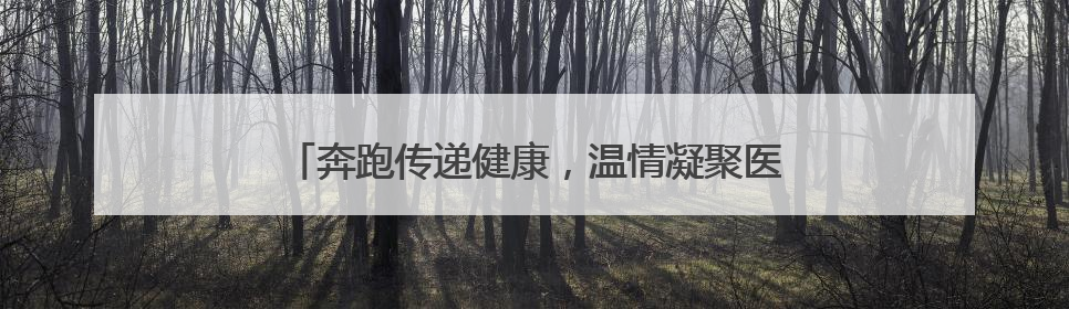 奔跑传递健康，温情凝聚医者初心——永州市中心医院职工亲子迷你马拉松圆满举行