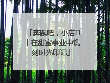 奔跑吧，小店㊶丨在甜蜜事业中镌刻时光印记