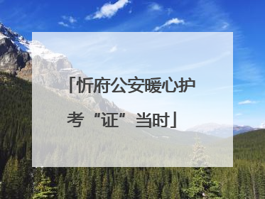 忻府公安暖心护考“证”当时