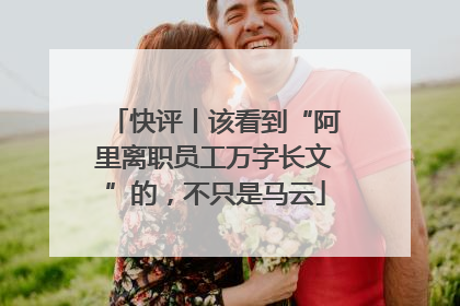 快评丨该看到“阿里离职员工万字长文”的，不只是马云