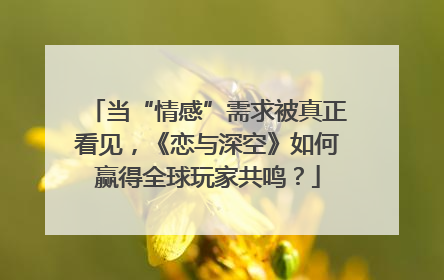当“情感”需求被真正看见，《恋与深空》如何赢得全球玩家共鸣？