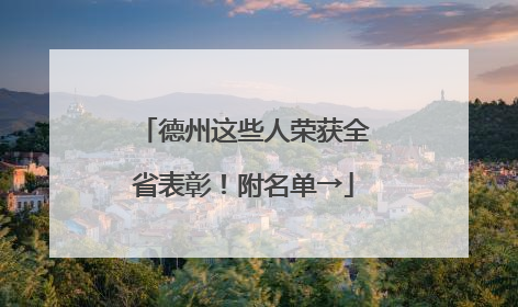 德州这些人荣获全省表彰！附名单→