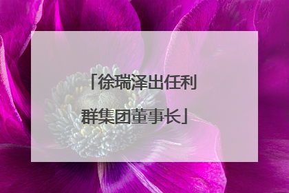徐瑞泽出任利群集团董事长