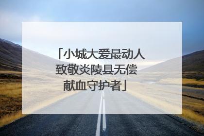 小城大爱最动人 致敬炎陵县无偿献血守护者