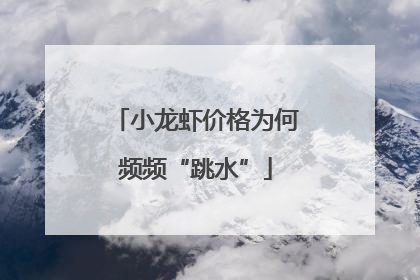 小龙虾价格为何频频“跳水”