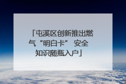 屯溪区创新推出燃气“明白卡” 安全知识随瓶入户