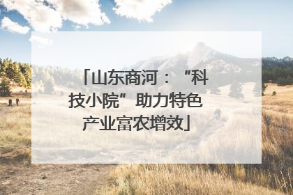 山东商河：“科技小院”助力特色产业富农增效