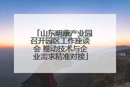 山东明康产业园召开园区工作座谈会 推动技术与企业需求精准对接