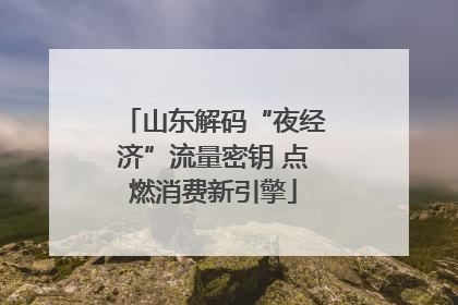 山东解码“夜经济”流量密钥 点燃消费新引擎