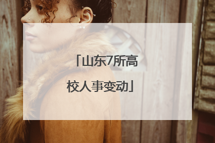 山东7所高校人事变动