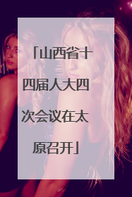 山西省十四届人大四次会议在太原召开