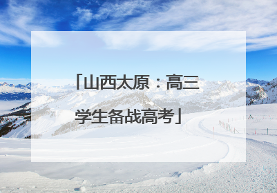 山西太原：高三学生备战高考