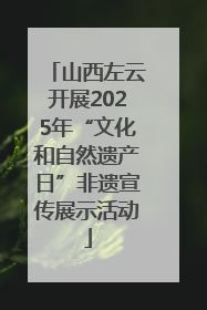 山西左云开展2025年“文化和自然遗产日”非遗宣传展示活动