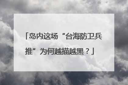 岛内这场“台海防卫兵推”为何越描越黑？