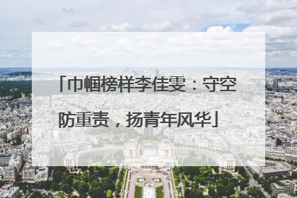 巾帼榜样李佳雯：守空防重责，扬青年风华