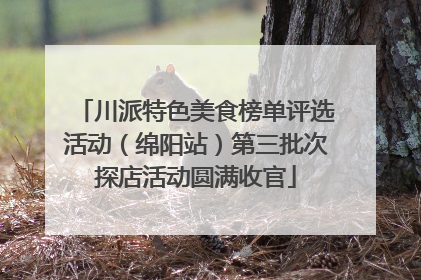 川派特色美食榜单评选活动（绵阳站）第三批次探店活动圆满收官