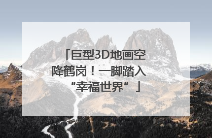 巨型3D地画空降鹤岗！一脚踏入“幸福世界”