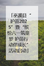 巫溪县“护苗2025”暨“缤纷六一筑童梦 护苗行动伴成长”活动启动