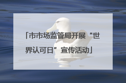 市市场监管局开展“世界认可日”宣传活动