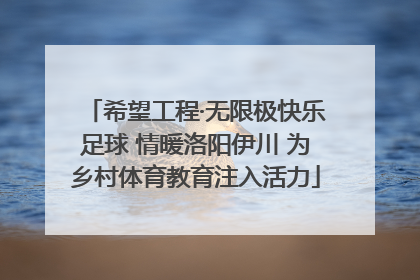 希望工程·无限极快乐足球 情暖洛阳伊川 为乡村体育教育注入活力
