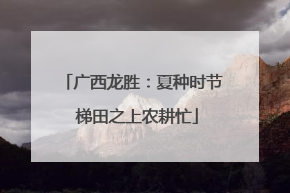 广西龙胜：夏种时节 梯田之上农耕忙