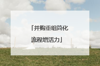 并购重组简化流程增活力