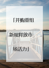 并购重组新规释放市场活力