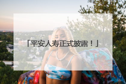 平安人寿正式披露！