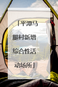 平潭马腿村新增综合性活动场所
