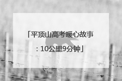 平顶山高考暖心故事：10公里9分钟