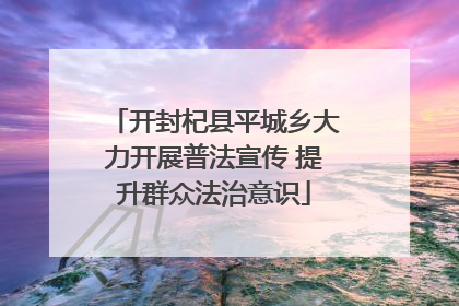 开封杞县平城乡大力开展普法宣传 提升群众法治意识