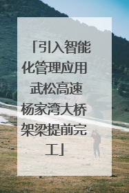 引入智能化管理应用 武松高速杨家湾大桥架梁提前完工