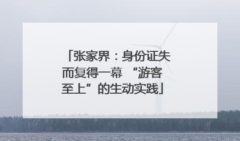 张家界：身份证失而复得一幕 “游客至上”的生动实践
